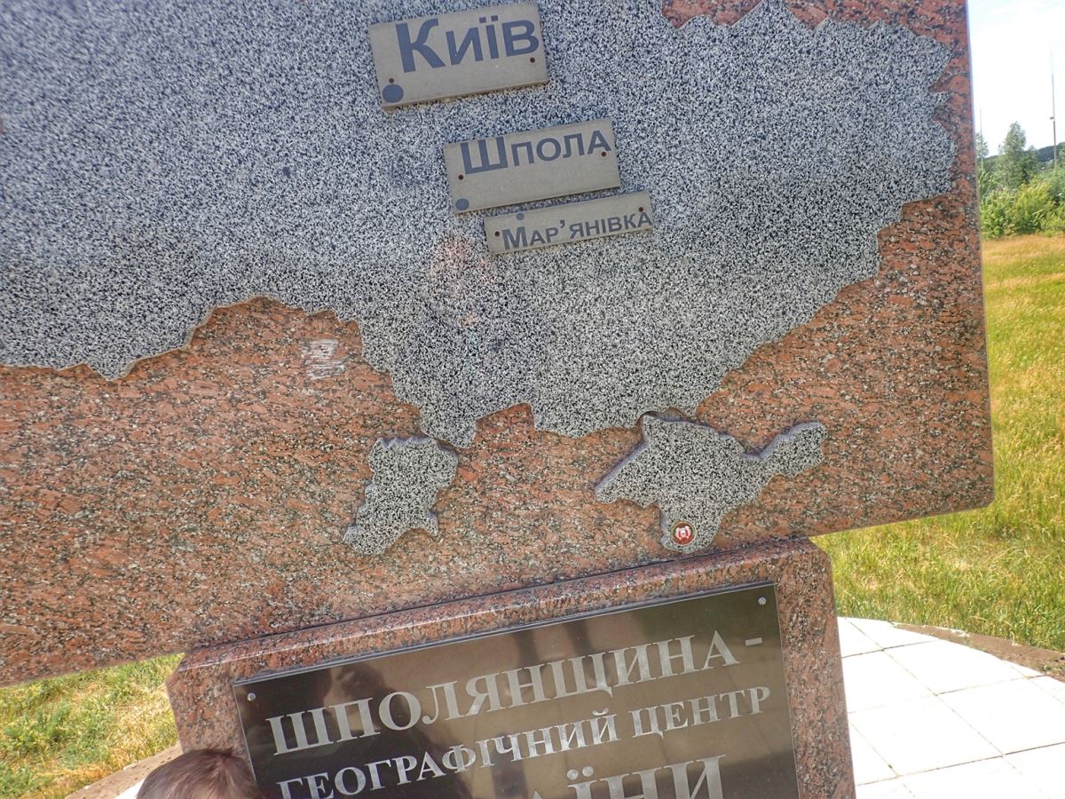 Geographic Center of Ukraine, Shpola